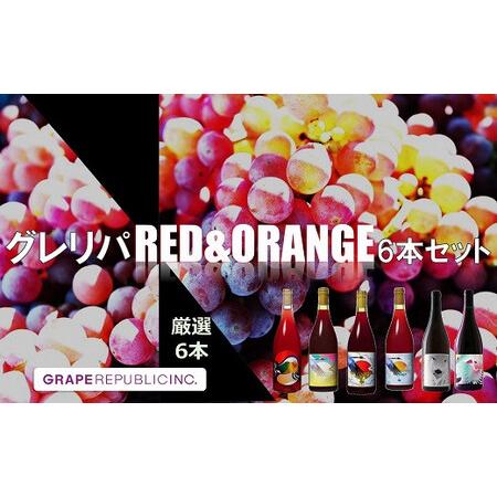 ふるさと納税 【数量限定】グレリパ チルドレッド ＆ オレンジ 6本セット 750ml × 6本 『...
