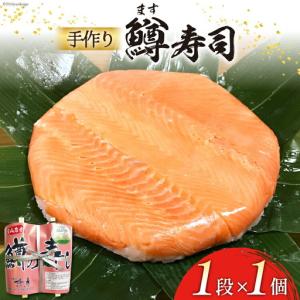 ふるさと納税 【富山の郷土料理】手作りの鱒寿司 ...の商品画像