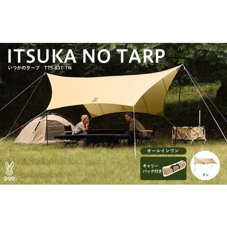 ふるさと納税 【DOD】いつかのタープ（TT5-631-TN） - 快適な空間をつくりだすオープンタ...