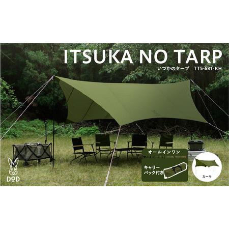 ふるさと納税 【DOD】いつかのタープ（TT5-631-KH） - 快適な空間をつくりだすオープンタ...