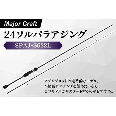 ふるさと納税 【 メジャークラフト 】24ソルパラアジング　SPAJ-S622L_OS040-005...