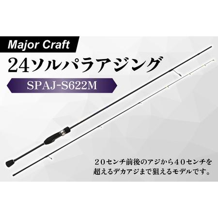 ふるさと納税 【 メジャークラフト 】24ソルパラアジング　SPAJ-S622M_OS040-005...
