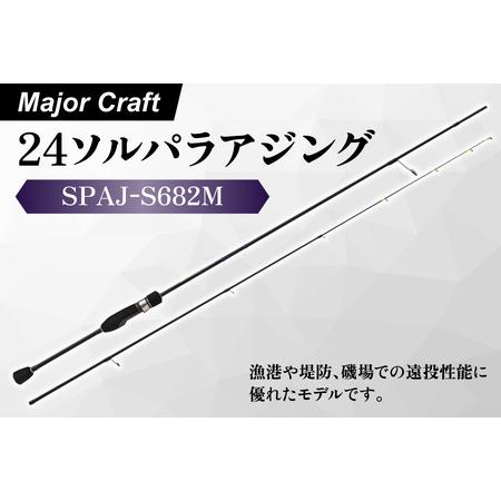 ふるさと納税 【 メジャークラフト 】24ソルパラアジング　SPAJ-S682M_OS040-005...