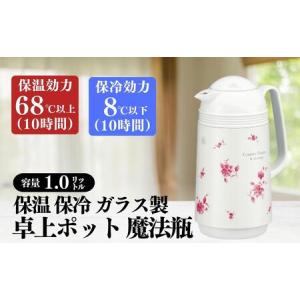 ふるさと納税 保温保冷ポット1.0L ガラス製魔法瓶フラワー柄 ポット_OS096-0001-01 大阪府大阪市