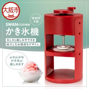 ふるさと納税 SWAN conee かき氷機 家...の商品画像