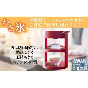 ふるさと納税 SWAN conee かき氷機 ...の詳細画像1