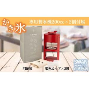 ふるさと納税 SWAN conee かき氷機 ...の詳細画像2
