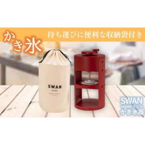 ふるさと納税 SWAN conee かき氷機 ...の詳細画像3