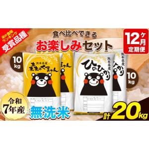 ふるさと納税 令和7年産 特A受賞品種 【12ヶ月定期便】 無洗米ひのひかり 10kg 無洗米森のくまさん 10kg 計20kg 食べ比べ厳選お楽しみセット 熊.. 熊本県玉東町