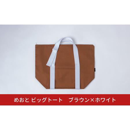 ふるさと納税 めおと ビッグトート ブラウン×ホワイト 大容量 トート 買い物 ショッピング [株式...