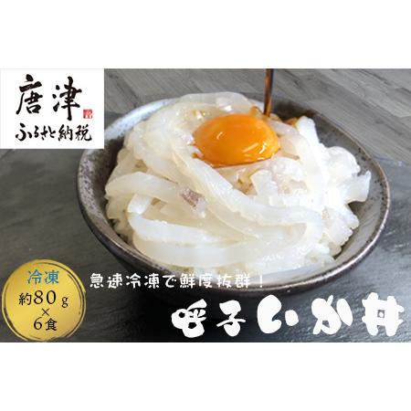 ふるさと納税 いか丼 80g×6食 ご家庭で手軽に本格的な海の幸を堪能できる味わい深い イカ 烏賊 ...