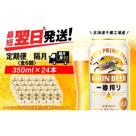 ふるさと納税 【定期便6回・隔月】キリン一番搾り生ビール 350ml（24本）＜北海道千歳工場産＞ ...