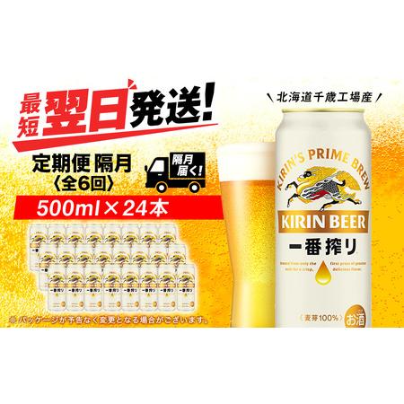 ふるさと納税 【定期便6回・隔月】キリン一番搾り生ビール 500ml（24本）＜北海道千歳工場産＞ ...