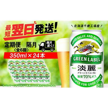 ふるさと納税 【定期便6回・隔月】キリン淡麗 グリーンラベル 350ml（24本）＜北海道千歳工場産...