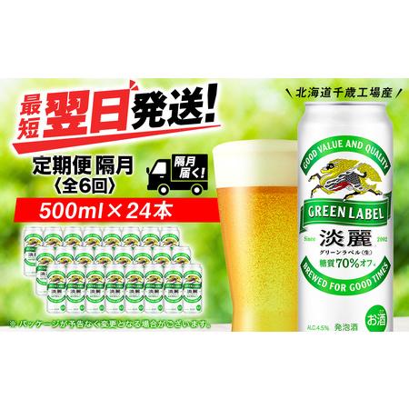 ふるさと納税 【定期便6回・隔月】キリン淡麗 グリーンラベル 500ml（24本）＜北海道千歳工場産...