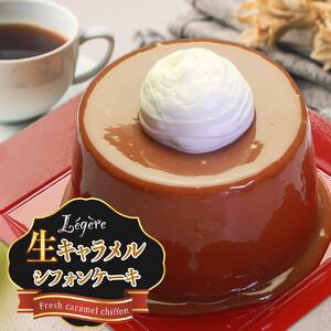 ふるさと納税 生キャラメルシフォンケーキR 大阪府大東市｜ふるなび(ふるさと納税)