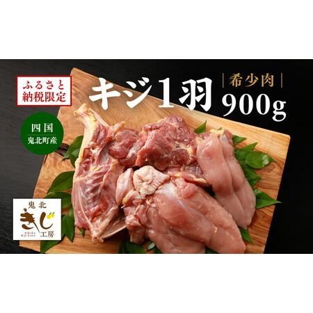 ふるさと納税 ＜ふるさと納税限定＞【解体済み】きじ丸鶏1羽（約900g） ◇ ｜ キジ肉 雉 きじ ...