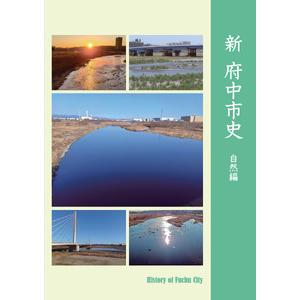 ふるさと納税 『新 府中市史　自然編』 東京都府中市
