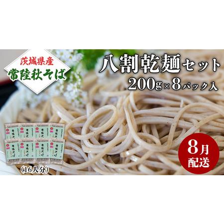 ふるさと納税 《 ご自宅用 / 簡易包装 》＜８月配送＞八割乾麺セット 茨城県産【常陸秋そば】石臼挽...