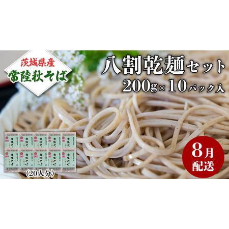 ふるさと納税 《 ご自宅用 / 簡易包装 》＜８月配送＞ 八割乾麺セット 茨城県産【常陸秋そば】石臼...