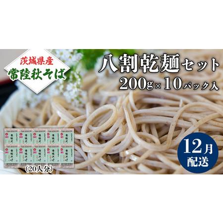 ふるさと納税 《 ご自宅用 / 簡易包装 》＜１２月配送＞ 八割乾麺セット 茨城県産【常陸秋そば】石...