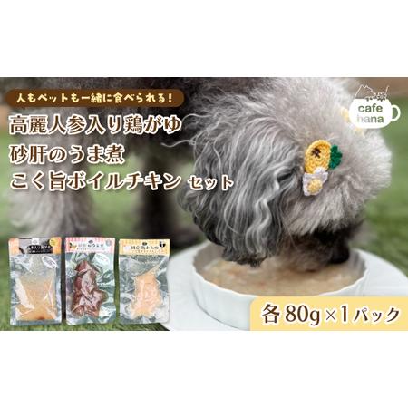 ふるさと納税 ペットフード 3種セット（高麗人参入り鶏がゆ・砂肝のうま煮・ボイルチキン） 京都府舞鶴...