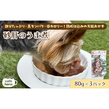 ふるさと納税 ペット用 砂肝のうま煮 80g×3 パック ペットフード ペット用品 京都府舞鶴市