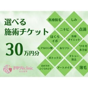 ふるさと納税 美容医療　脱毛・美肌　選べる！施術３０万円分【組み合わせ自由】まゆりなclinic名古屋栄 愛知県名古屋市