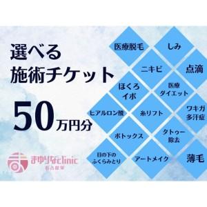 ふるさと納税 美容医療　脱毛・美肌　選べる！施術５０万円分【組み合わせ自由】まゆりなclinic名古屋栄 愛知県名古屋市