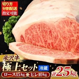 ふるさと納税 米沢牛 人気のブランド和牛 「極上」セット（冷蔵便）サーロイン・ヒレ肉 合計 25kg - 田中屋 ブランド牛 国産 和牛 黒毛和牛 牛.. 山形県飯豊町