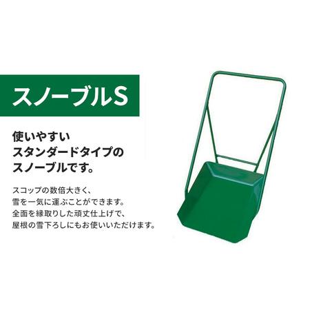 ふるさと納税 スノーブルS 除雪　雪かき　雪下ろし　スノーブル　スノーダンプ 新潟県上越市