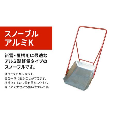 ふるさと納税 スノーブル　アルミK  除雪　雪かき　雪下ろし　スノーブル　スノーダンプ 新潟県上越市
