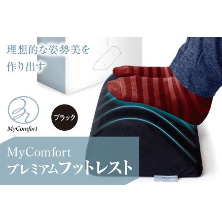 ふるさと納税 MyComfort プレミアムフットレスト 1個 ブラック 東京都品川区