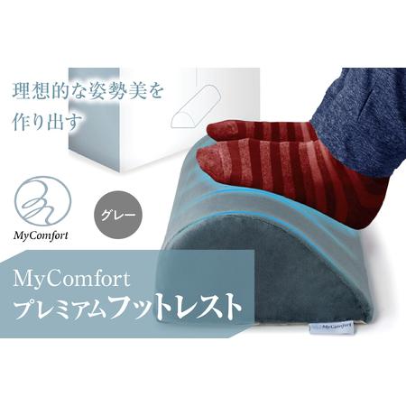ふるさと納税 MyComfort プレミアムフットレスト 1個 グレー 東京都品川区