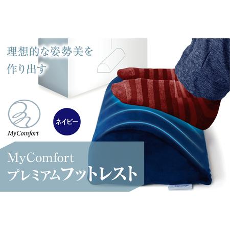 ふるさと納税 MyComfort プレミアムフットレスト 1個 ネイビー 東京都品川区
