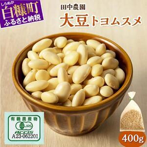 ふるさと納税 有機JAS 無農薬大豆（トヨムスメ）【400g】_I001-0987 北海道白糠町