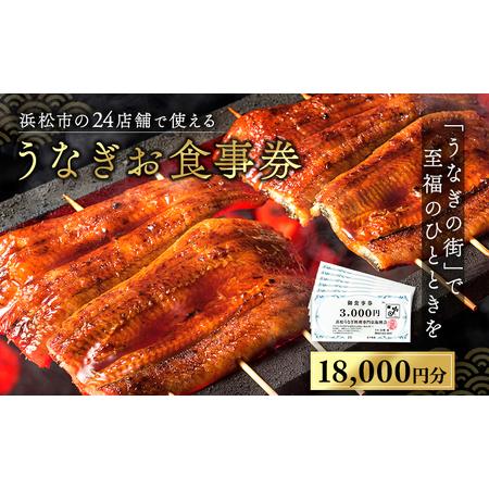 ふるさと納税 お食事券 うなぎ 浜松市24店舗で使える 18,000円 食事券 補助券 チケット レ...