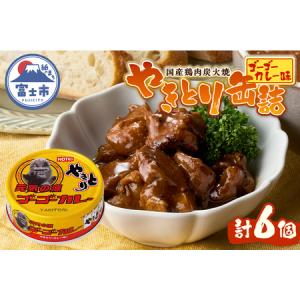 ふるさと納税 やきとり 缶詰 ゴーゴーカレー味 ...の商品画像