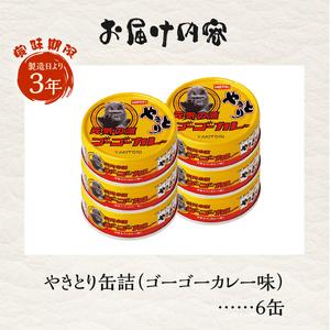 ふるさと納税 やきとり 缶詰 ゴーゴーカレー味...の詳細画像3