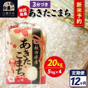 ふるさと納税 《令和8年産 新米受付》《定期便12ヶ月》あきたこまち 20kg【3分づき】秋田県産 こまちライン 秋田県横手市