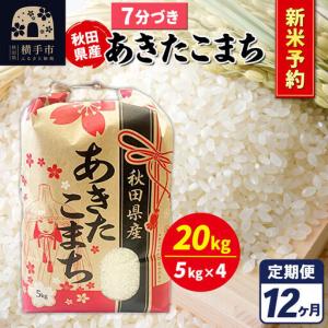 ふるさと納税 《令和8年産 新米受付》《定期便12ヶ月》あきたこまち 20kg【7分づき】秋田県産 こまちライン 秋田県横手市