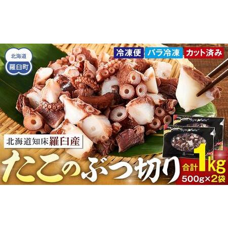 ふるさと納税 北海道産 500g×2 たこぶつ切り たこ 1kg 小分け 海鮮 人気 ランキング お...