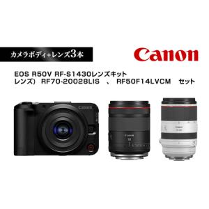 ふるさと納税 Canon キヤノン カメラレンズセット EOS R50V RF-S1430 RF70-20028LIS RF50F14LVCM | ミラーレス 一眼レフ カメラ レンズ キャノ.. 栃木県宇都宮市