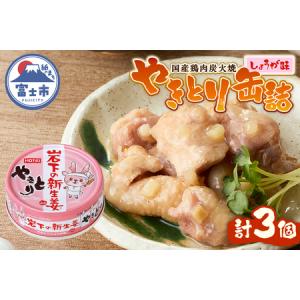 ふるさと納税 やきとり 缶詰 岩下の新生姜?入り 3缶 国産鶏肉 炭火焼 シャキシャキ食感 爽やか 備蓄 防災 非常食 保存食 ローリングストック キ.. 静岡県富士市
