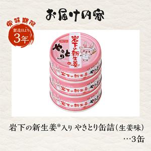 ふるさと納税 やきとり 缶詰 岩下の新生姜?入...の詳細画像3