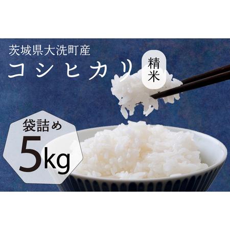ふるさと納税 【令和7年産】茨城県産 コシヒカリ 5kg _EP001 茨城県大洗町