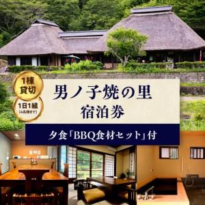 ふるさと納税 【1日1組一棟貸切】男ノ子焼の里 ...の商品画像