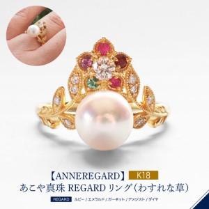 ふるさと納税 【ANNEREGARD】K18 あこや真珠 REGARDリング（わすれな草） 東京都品川区