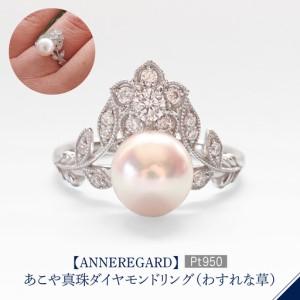 ふるさと納税 【ANNEREGARD】Pt あこや真珠ダイヤモンドリング（わすれな草） 東京都品川区