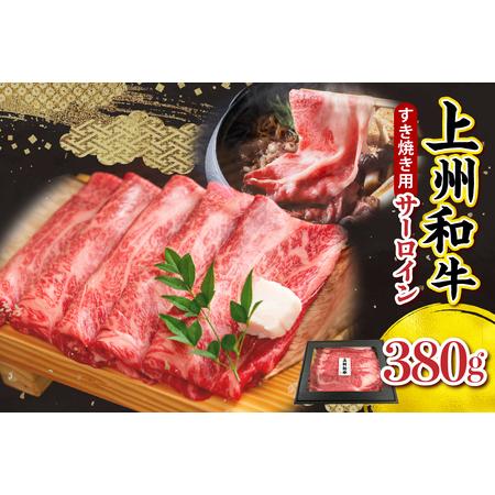ふるさと納税 上州和牛（サーロイン）すきやき・焼肉用　380g　※沖縄・離島配送不可  群馬県千代田...